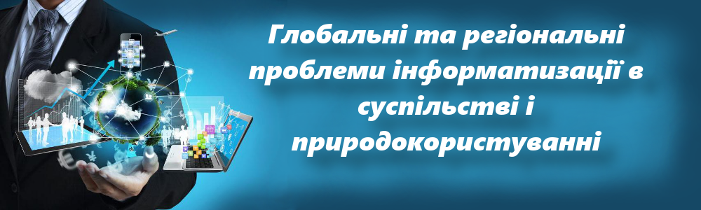 Глобальні та регіональні проблеми інформатизації в суспільстві і природокористуванні